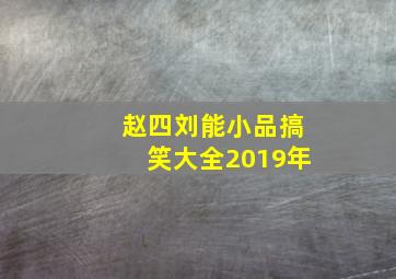 赵四刘能小品搞笑大全2019年