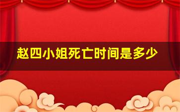 赵四小姐死亡时间是多少