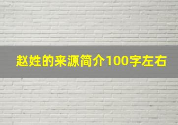 赵姓的来源简介100字左右