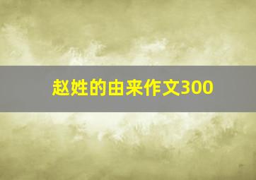 赵姓的由来作文300