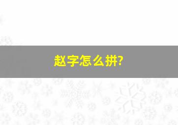 赵字怎么拼?