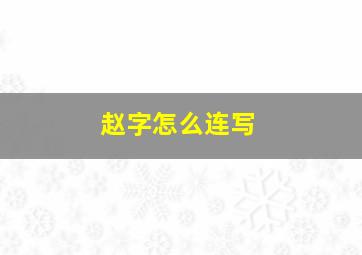 赵字怎么连写