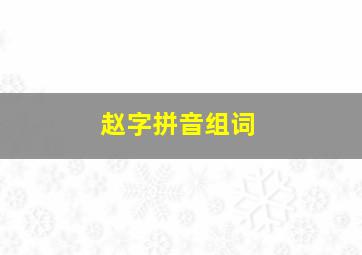 赵字拼音组词