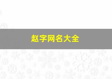 赵字网名大全