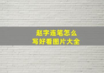 赵字连笔怎么写好看图片大全