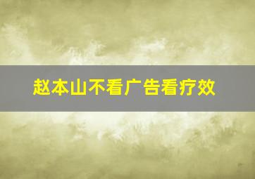 赵本山不看广告看疗效