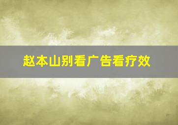 赵本山别看广告看疗效