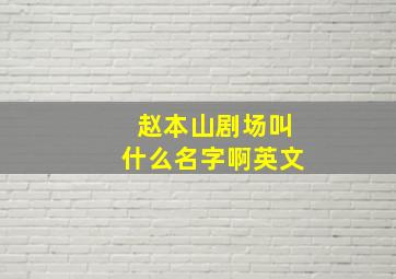 赵本山剧场叫什么名字啊英文