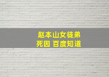 赵本山女徒弟死因 百度知道