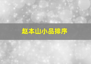 赵本山小品排序