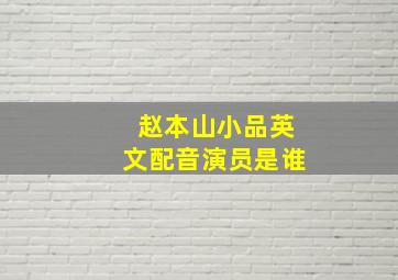 赵本山小品英文配音演员是谁