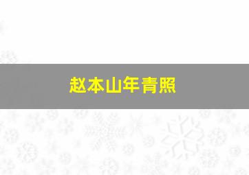 赵本山年青照