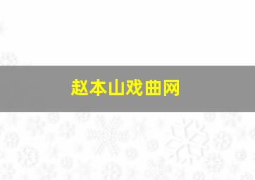 赵本山戏曲网