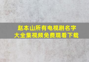 赵本山所有电视剧名字大全集视频免费观看下载