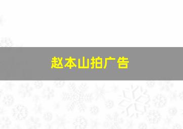 赵本山拍广告