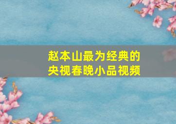 赵本山最为经典的央视春晚小品视频