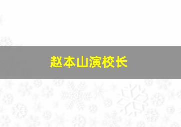 赵本山演校长