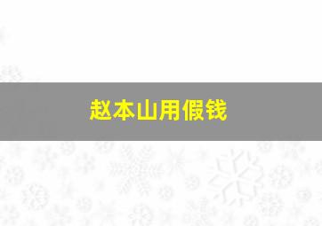 赵本山用假钱