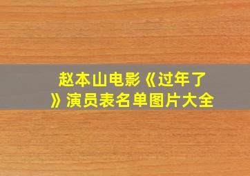 赵本山电影《过年了》演员表名单图片大全