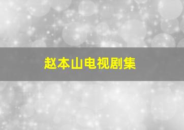 赵本山电视剧集