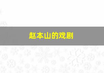 赵本山的戏剧