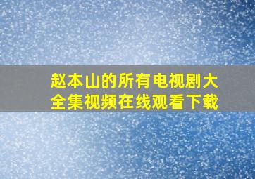 赵本山的所有电视剧大全集视频在线观看下载