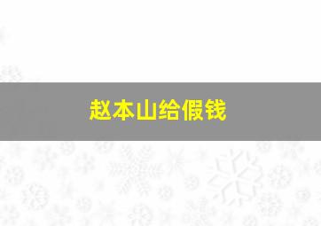 赵本山给假钱