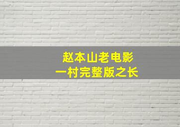 赵本山老电影一村完整版之长