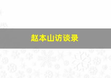 赵本山访谈录