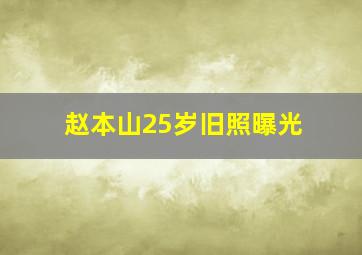 赵本山25岁旧照曝光