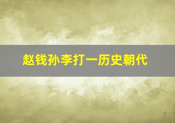 赵钱孙李打一历史朝代