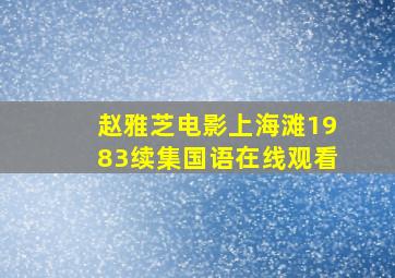 赵雅芝电影上海滩1983续集国语在线观看