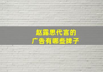 赵露思代言的广告有哪些牌子