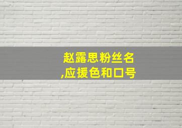 赵露思粉丝名,应援色和口号