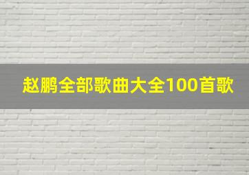 赵鹏全部歌曲大全100首歌