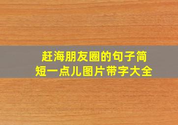 赶海朋友圈的句子简短一点儿图片带字大全