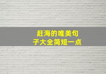 赶海的唯美句子大全简短一点