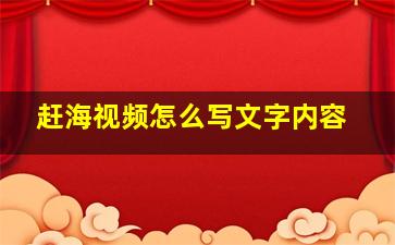 赶海视频怎么写文字内容