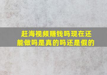 赶海视频赚钱吗现在还能做吗是真的吗还是假的