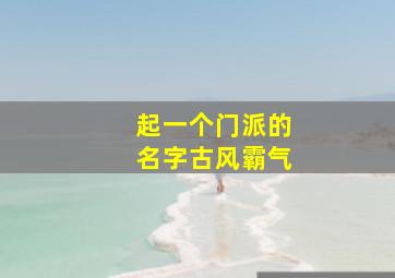 起一个门派的名字古风霸气