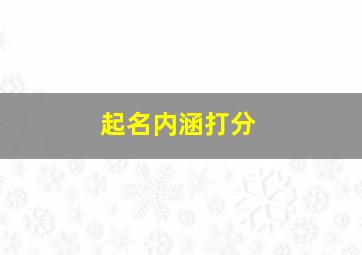 起名内涵打分