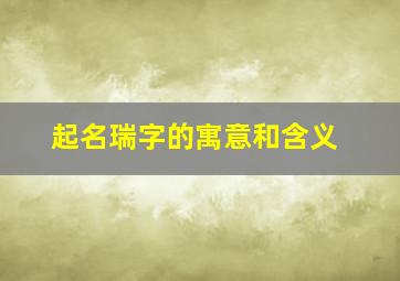 起名瑞字的寓意和含义