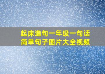 起床造句一年级一句话简单句子图片大全视频