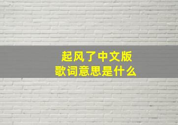 起风了中文版歌词意思是什么