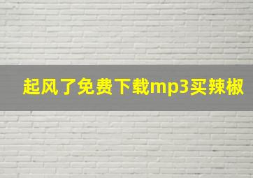 起风了免费下载mp3买辣椒