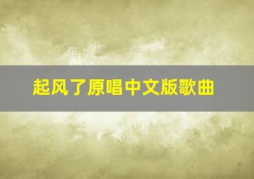 起风了原唱中文版歌曲