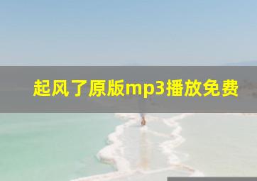 起风了原版mp3播放免费