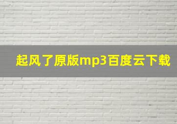 起风了原版mp3百度云下载