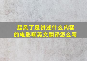 起风了是讲述什么内容的电影啊英文翻译怎么写