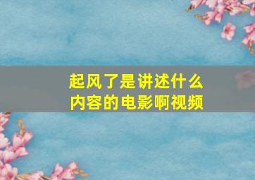 起风了是讲述什么内容的电影啊视频